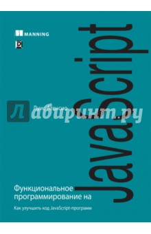 Атенсио Луис: Функциональное программирование на JavaScript. Как улучшить код JavaScript-программ