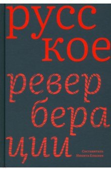 Русское. Реверберации. Повести, рассказы, новеллы