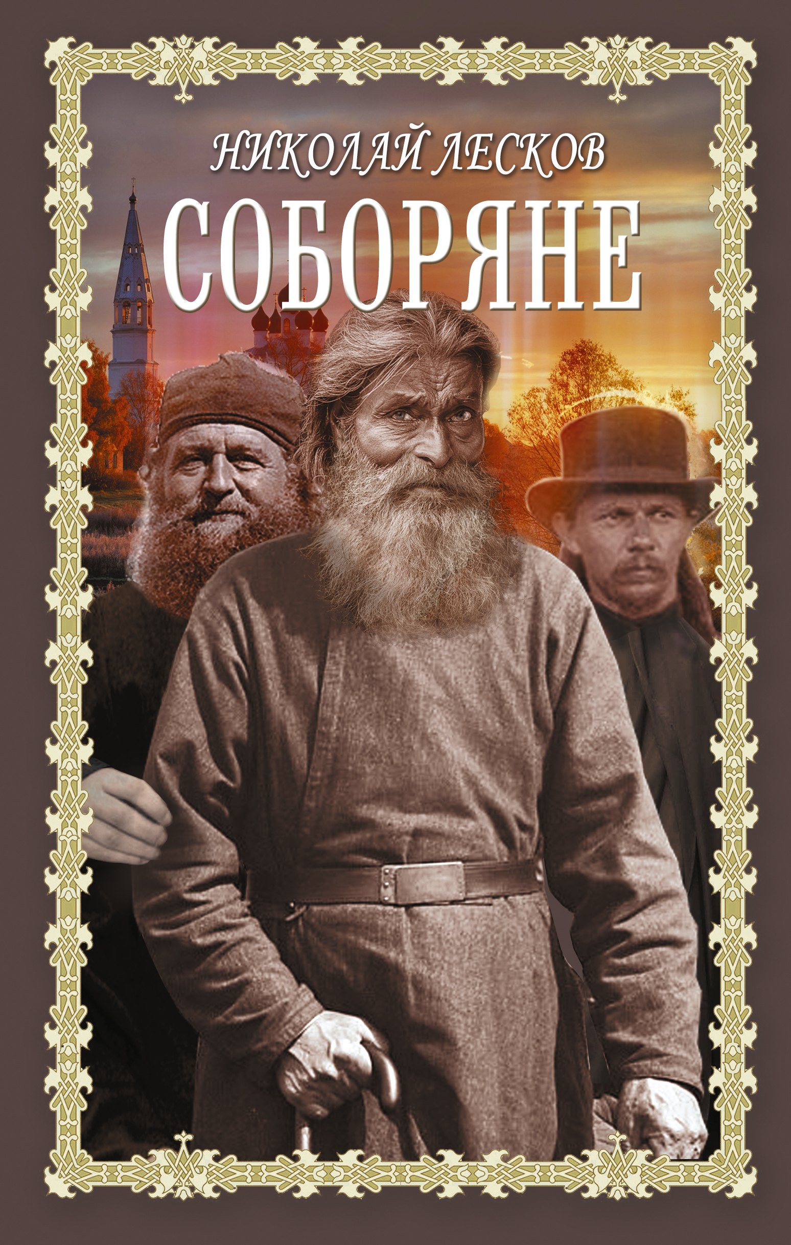 Лесков Николай Семенович: Соборяне