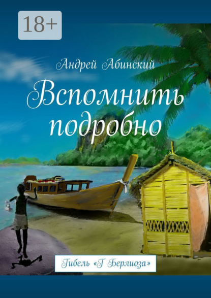 Абинский Андрей: Вспомнить подробно. Гибель «Г Берлиоза»