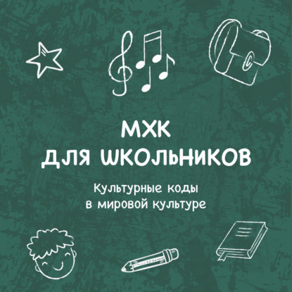 Пономаренко Елена: Культурные коды (символы) в мировой культуре. «Свет мой, Зеркальце, скажи»