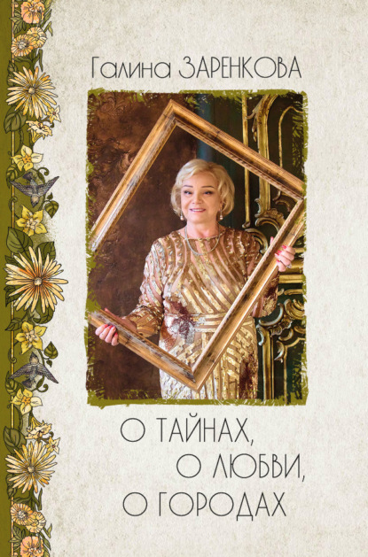 Заренкова Галина: О тайнах, о любви, о городах. Лирика