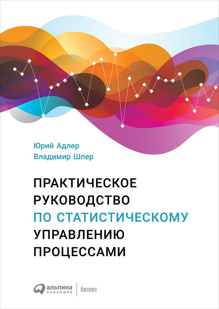 Павлович Адлер Юрий: Практическое руководство по статистическому управлению процессами