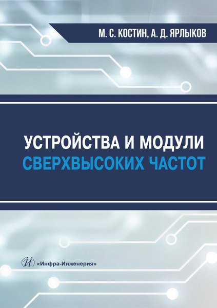 Дмитриевич Ярлыков Алексей: Устройства и модули сверхвысоких частот. Учебник