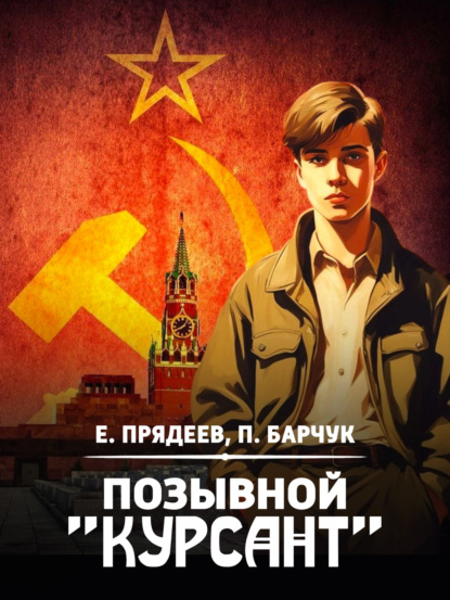 Прядеев Евгений: Позывной «Курсант»