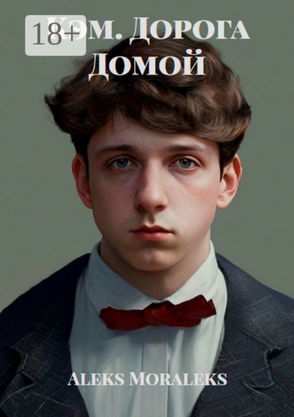 Moraleks Aleks: Кэм. Дорога Домой