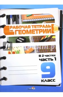 Геометрия. 9 класс. Рабочая тетрадь. В 2-х частях. Часть 1