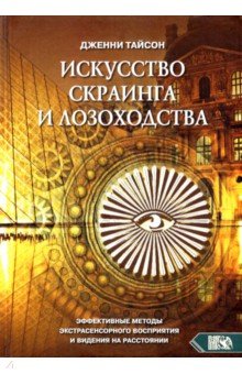 Тайсон Дженни: Искусство скраинга и лозоходства. Эффективные методы экстрасенсорного восприятия и видения на расст.