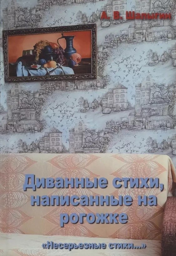 В. Шалыгин А.: Диванные стихи, написанные на рогожке
