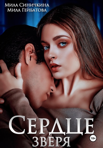 Синичкина Мила: Сердце Зверя