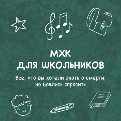 Пономаренко Елена: Все, что вы хотели знать о смерти, но боялись спросить