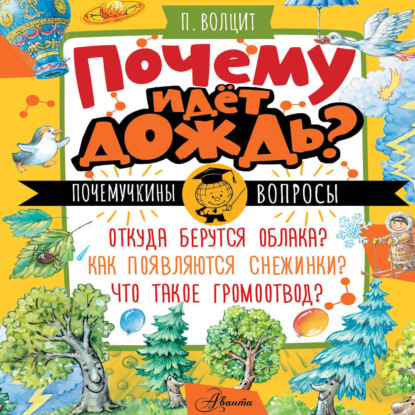 М. П. Волцит: Почему идёт дождь?