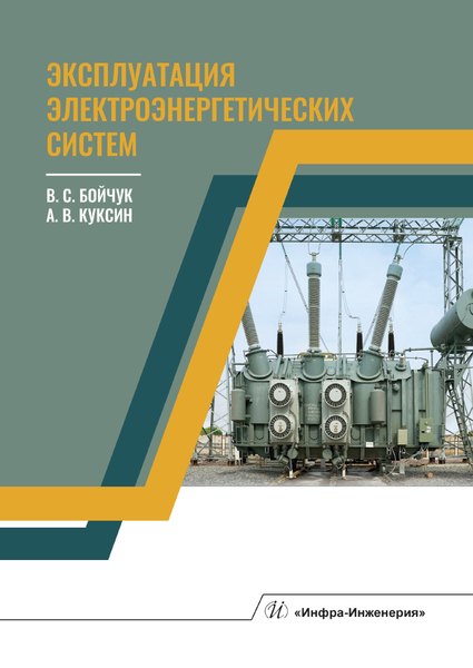 Сергеевич Бойчук Владимир: Эксплуатация электроэнергетических систем. Учебное пособие