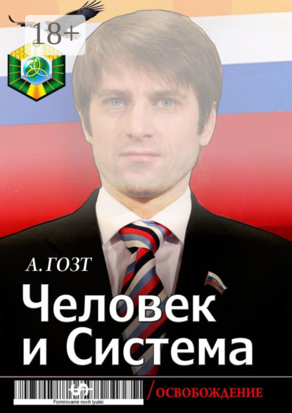 Гозт Александр: Человек и Система