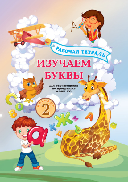 В. О. Бердичевская: Изучаем буквы. Рабочая тетрадь для обучающихся по программе АООП УО (вариант 2)