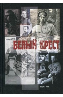 Колмовская Елена Арсеньевна: Белый крест