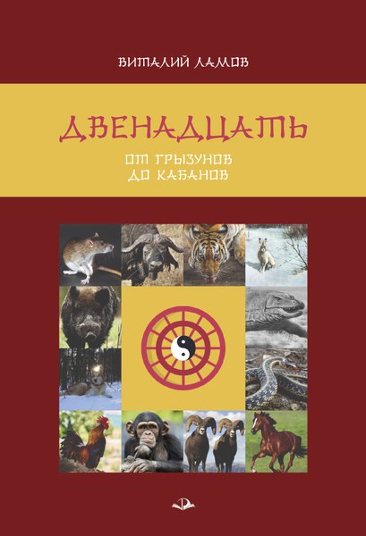 Ювинальевич Ламов Виталий: Двенадцать. От грызунов до кабанов