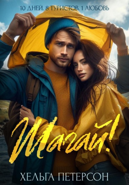 Петерсон Хельга: Шагай!