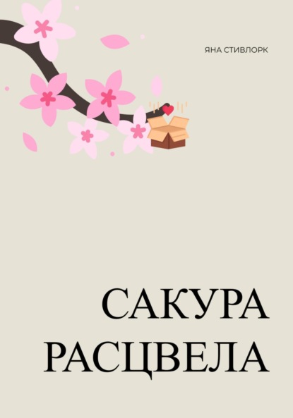 Стивлорк Яна: Сакура расцвела