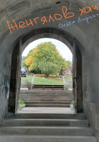 Ларина Ольга: Женгялов хац