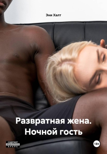 Халт Эни: Развратная жена. Ночной гость