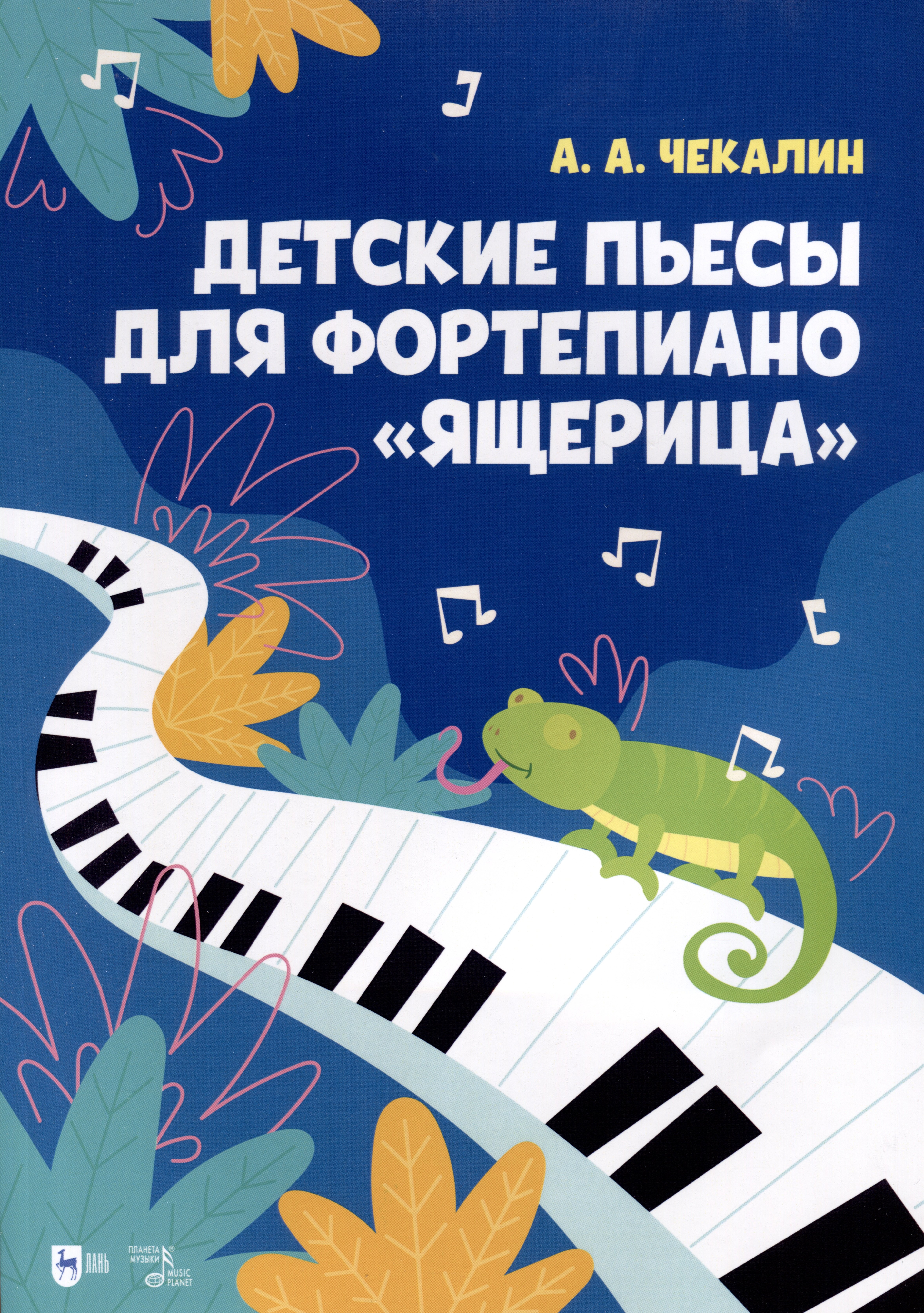 Андреевич Чекалин Андрей: Детские пьесы для фортепиано «Ящерица». Ноты