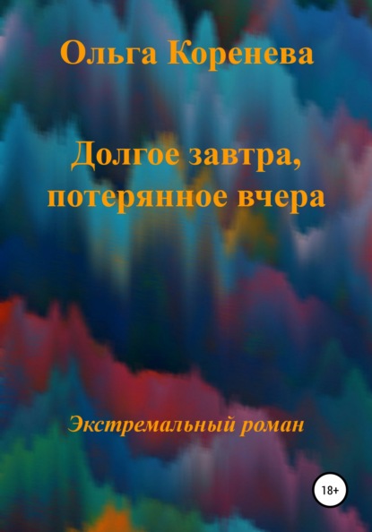 Александровна Ольга Коренева: Долгое завтра, потерянное вчера