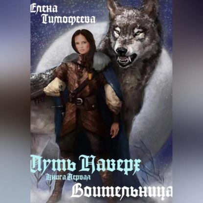 Александровна Елена Тимофеева: Путь наверх. Воительница