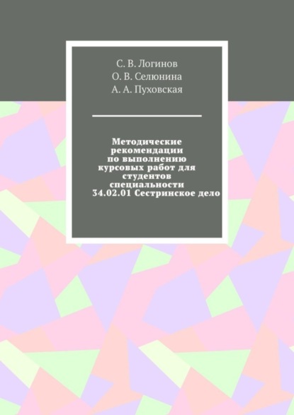 В. С. Логинов: Методические рекомендации по выполнению курсовых работ для студентов специальности 34.02.01 Сестринское дело