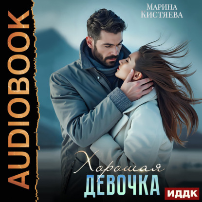 Анатольевна Марина Кистяева: Хорошая девочка