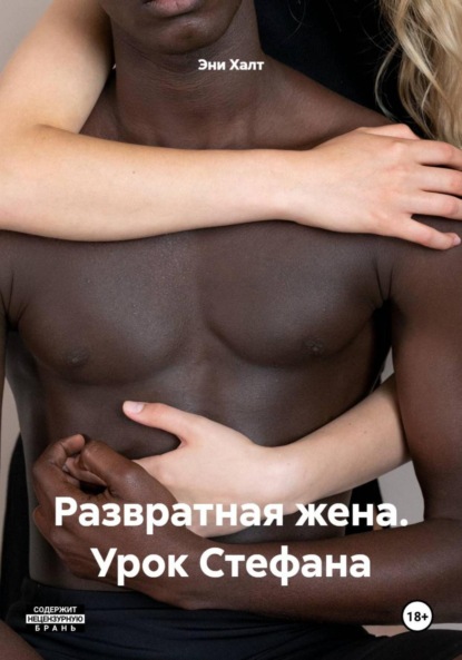 Халт Эни: Развратная жена. Урок Стефана