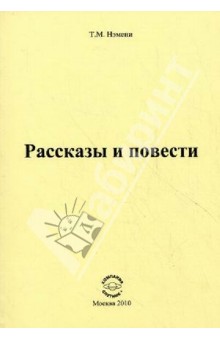 Нэмени Тибор Матвеевич: Рассказы и повести