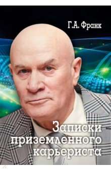 Записки приземленного карьериста