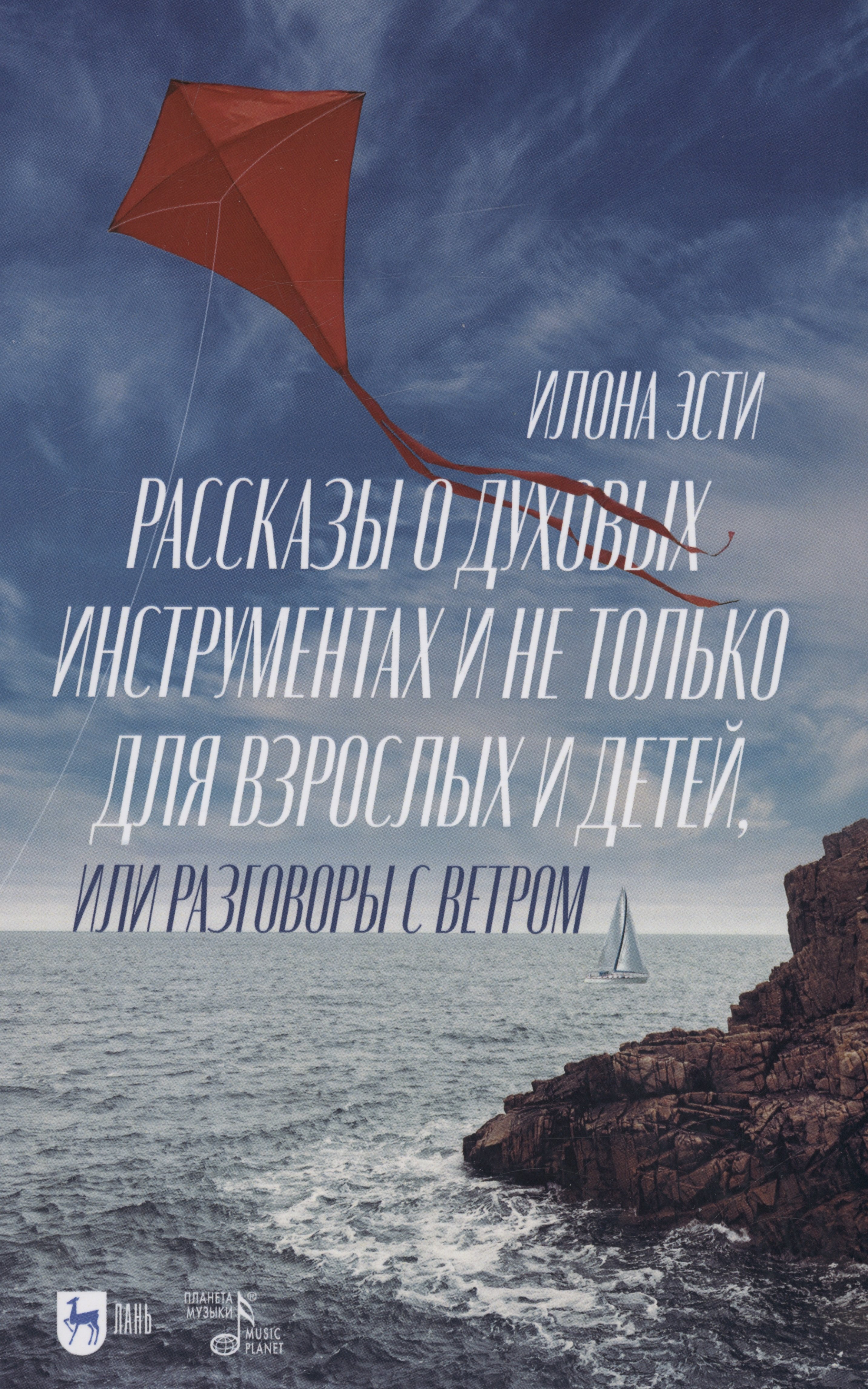 Илона Эсти: Рассказы о духовых инструментах и не только для взрослых и детей, или Разговоры с ветром