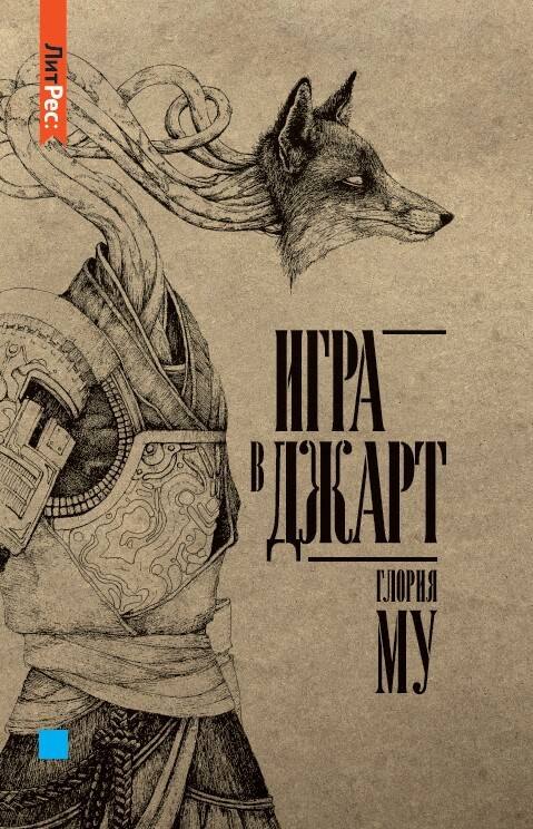 Му Глория: Игра в джарт