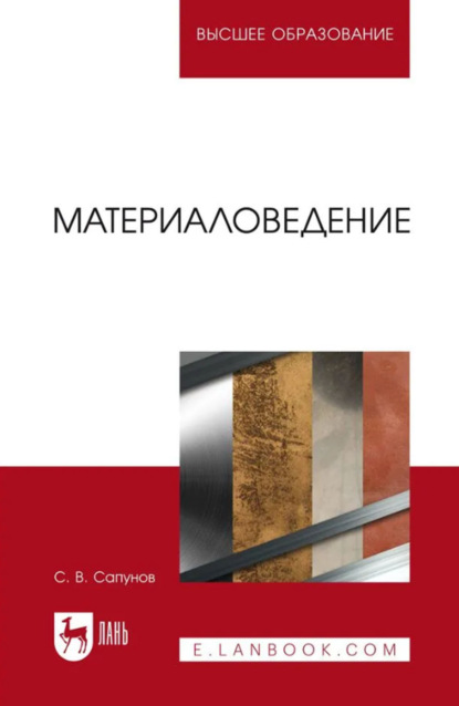 В. С. Сапунов: Материаловедение. Учебное пособие для вузов. 3-е издание, исправленное и дополненное