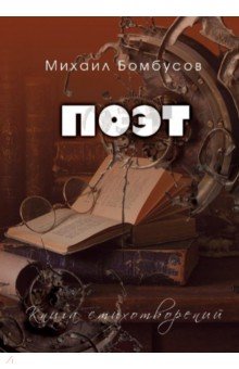 Бомбусов Михаил Петрович: Поэт. Книга стихотворений