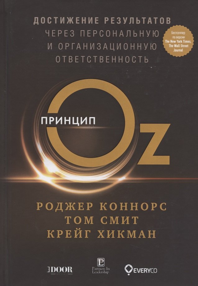 Т.,Хикман Коннорс Р.,Смит: Принцип Оz Достижение результатов через персональную... (Коннорс)