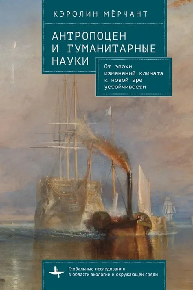 Кэролин Мёрчант: Антропоцен и гуманитарные науки. От эпохи изменений климата к новой эре устойчивости