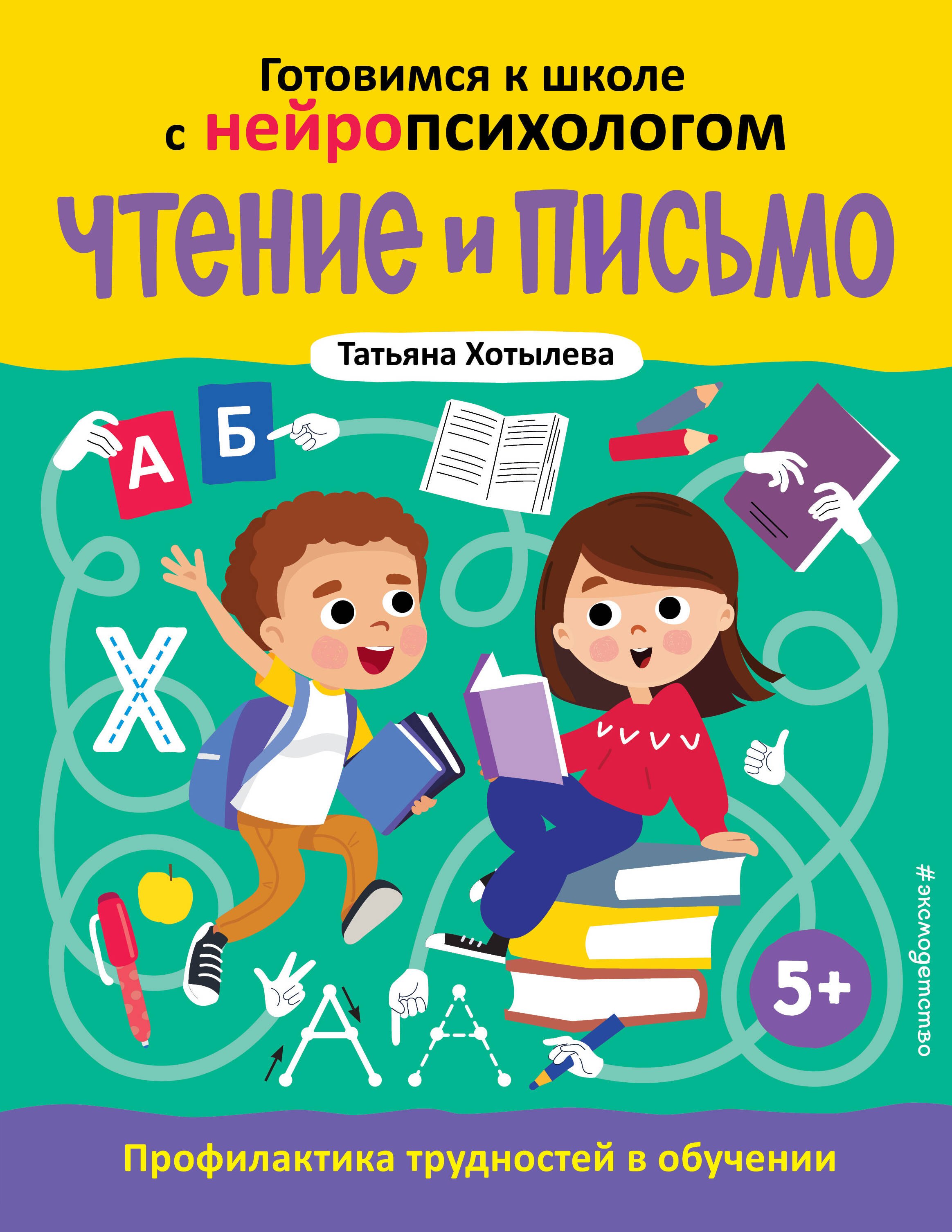Юрьевна Хотылева Татьяна: Чтение и письмо. Профилактика трудностей в обучении. 5+