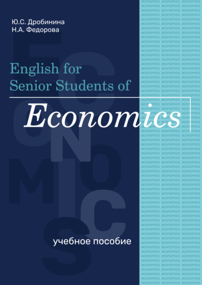 С. Ю. Дробинина: English for Senior Students of Economics