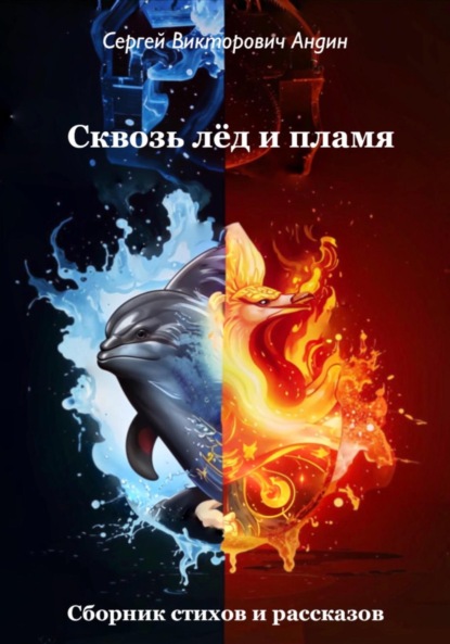 Викторович Сергей Андин: Сквозь лёд и пламя
