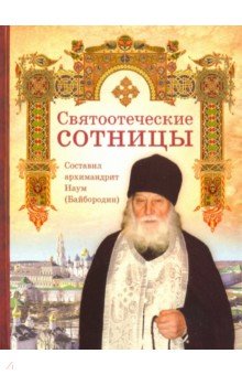 Святоотеческие сотницы