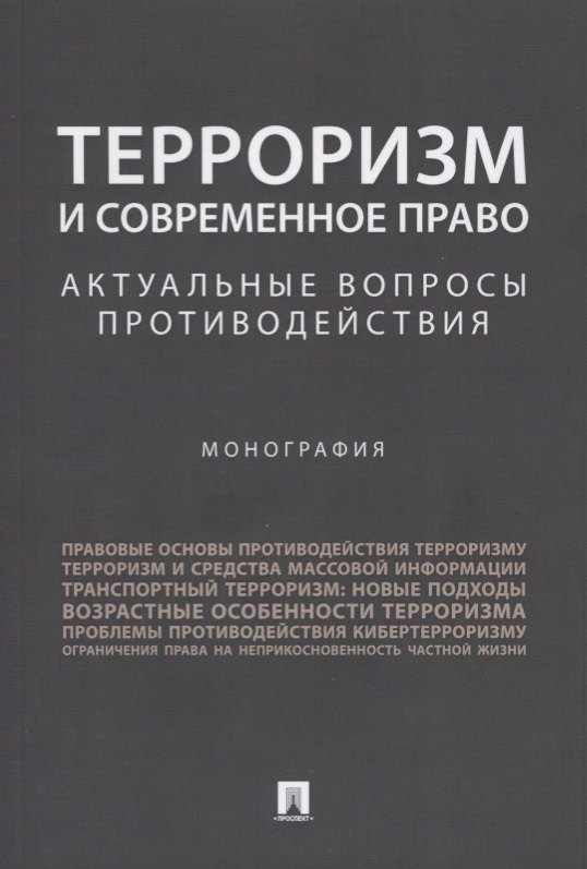 В. Безрукова О.: Терроризм и современное право.Актуальные вопросы противодействия.Монография.
