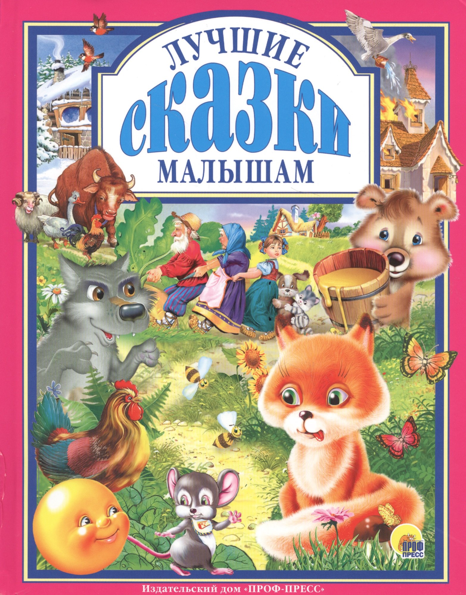 Пыльцин М.: Л.С. ЛУЧШИЕ СКАЗКИ МАЛЫШАМ 96с.