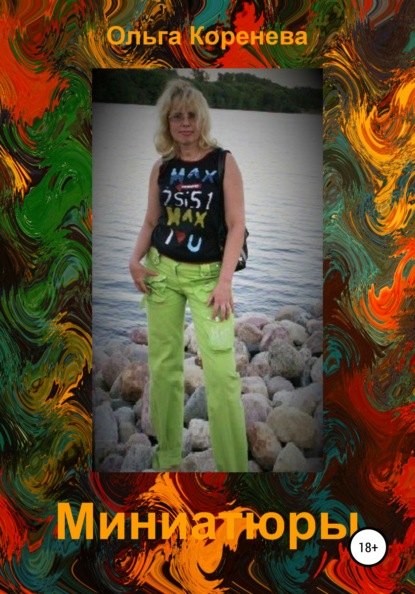 Александровна Ольга Коренева: Миниатюры