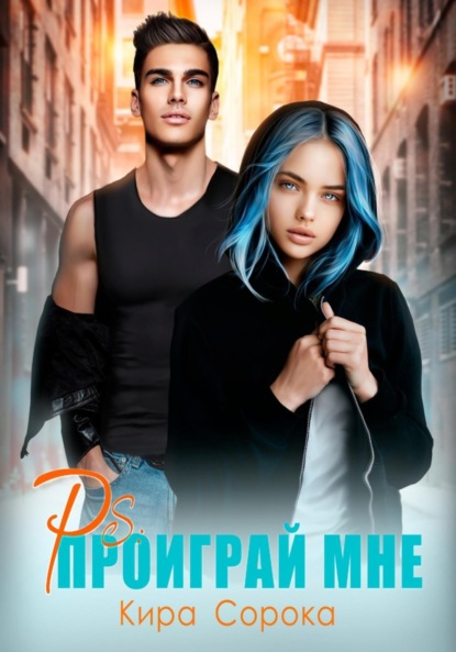 Сорока Кира: PS: Проиграй мне