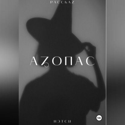 Александрович Виталий Гульчеев: Азопас