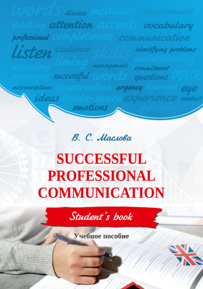 С. В. Маслова: Successful professional communication. Student’s book