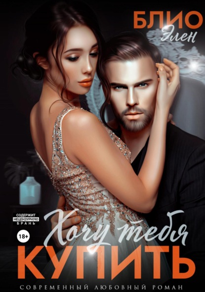 Блио Элен: Хочу тебя купить